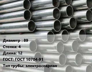 Труба оцинкованная 89 s=4 L=12 ГОСТ: ГОСТ 10704-91 электросварная